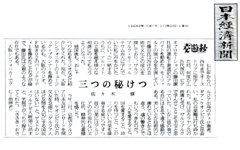 1999年の日経交遊抄に掲載された佐々木修氏の記事画像